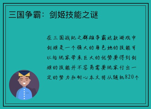三国争霸：剑姬技能之谜