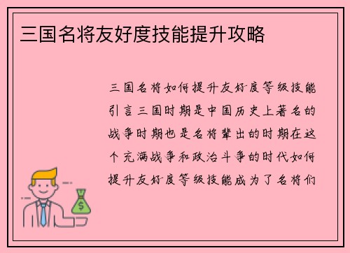 三国名将友好度技能提升攻略