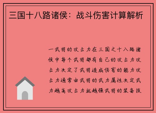 三国十八路诸侯：战斗伤害计算解析