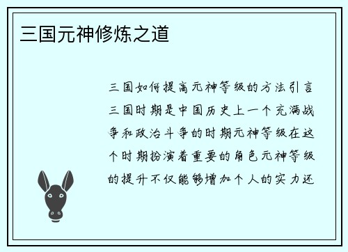 三国元神修炼之道