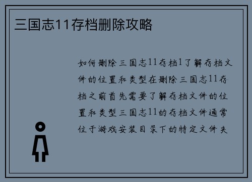 三国志11存档删除攻略