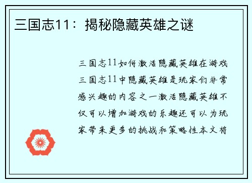 三国志11：揭秘隐藏英雄之谜