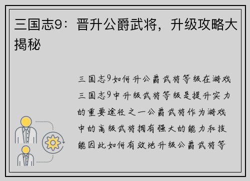 三国志9：晋升公爵武将，升级攻略大揭秘