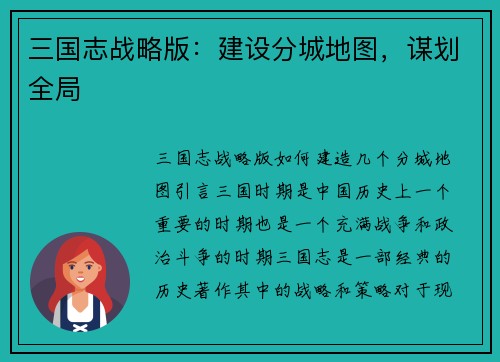 三国志战略版：建设分城地图，谋划全局