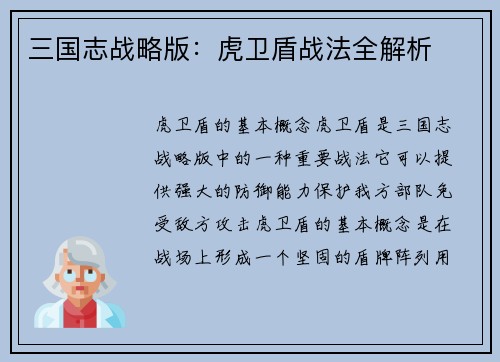 三国志战略版：虎卫盾战法全解析