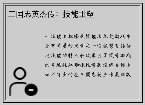 三国志英杰传：技能重塑