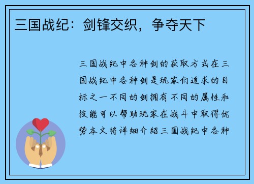三国战纪：剑锋交织，争夺天下